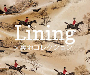 裏地コレクション|lifestyleorder