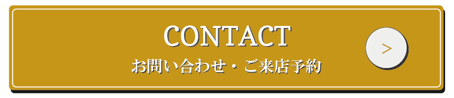 お問い合わせ｜来店予約
