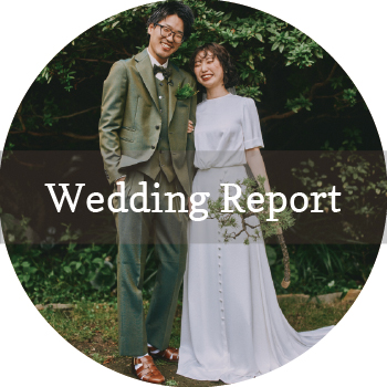 ウェディングレポート|結婚式の新郎新婦紹介