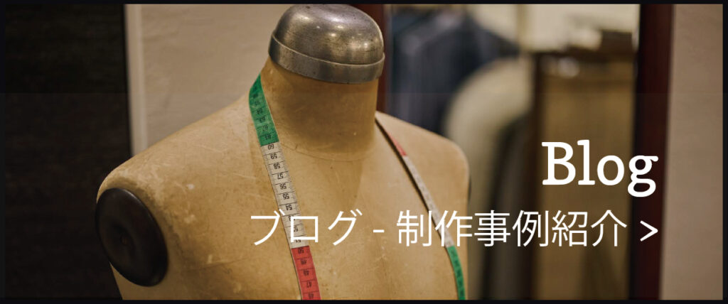 オーダーメイド事例の紹介｜ブログ