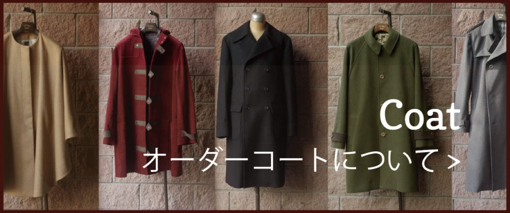 オーダーコートについて