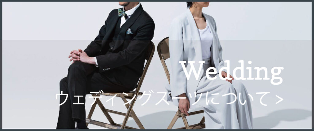ウェディングスーツのオーダーについて