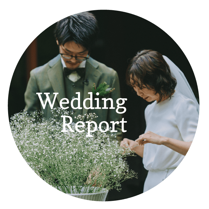 結婚式当日のレポート
