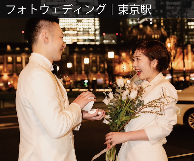 フォトウェディング|東京駅|前撮り